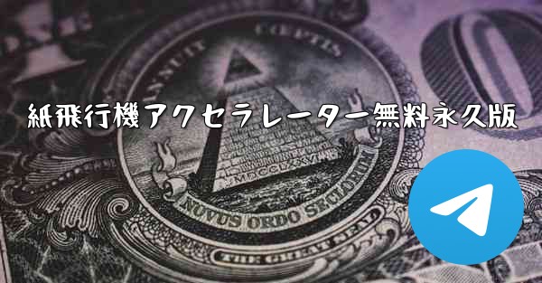 紙飛行機アクセラレーター無料永久版