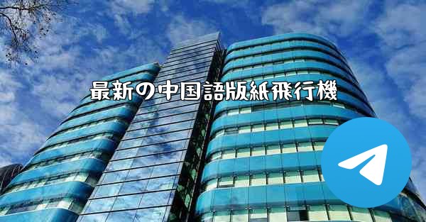 最新の中国語版紙飛行機