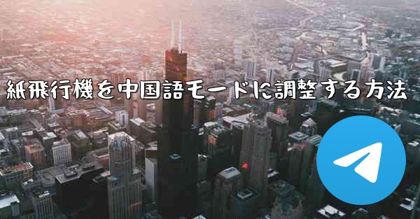 紙飛行機を中国語モードに調整する方法