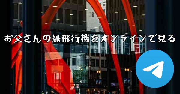 お父さんの紙飛行機をオンラインで見る