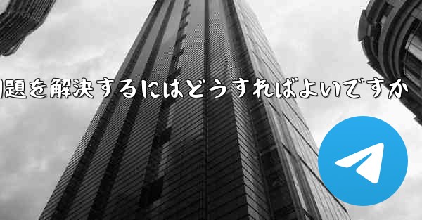 Paper Planeの携帯電話番号でテキストメッセージが受信できない問題を解決するにはどうすればよいですか