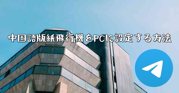 中国語版紙飛行機をPCに設定する方法