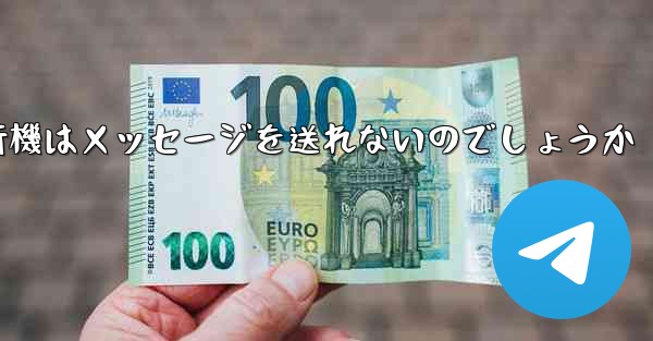 なぜ紙飛行機はメッセージを送れないのでしょうか