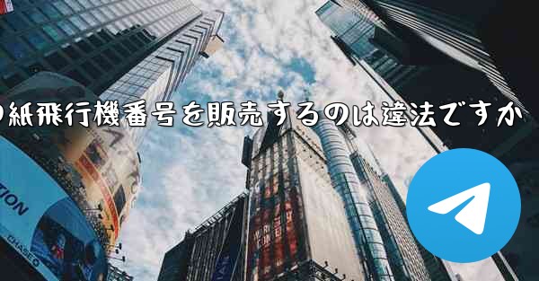 海外の紙飛行機番号を販売するのは違法ですか