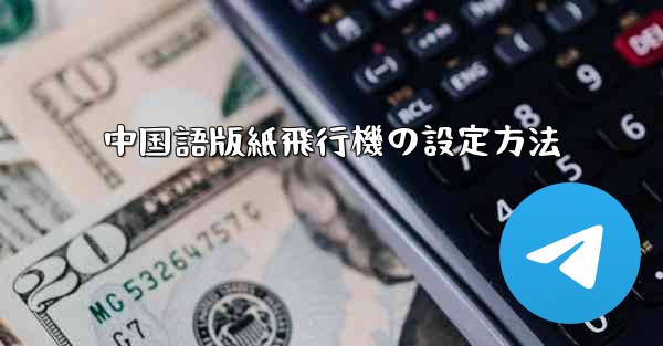 中国語版紙飛行機の設定方法