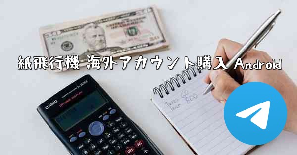 紙飛行機 海外アカウント購入 Android