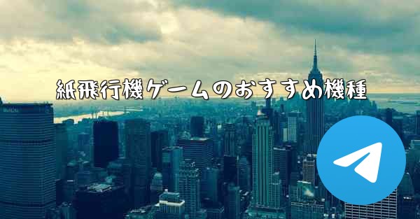 紙飛行機ゲームのおすすめ機種