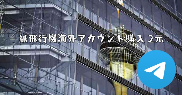 紙飛行機海外アカウント購入 2元