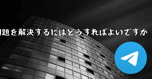 紙飛行機が認証コードのテキストメッセージを受信できない問題を解決するにはどうすればよいですか