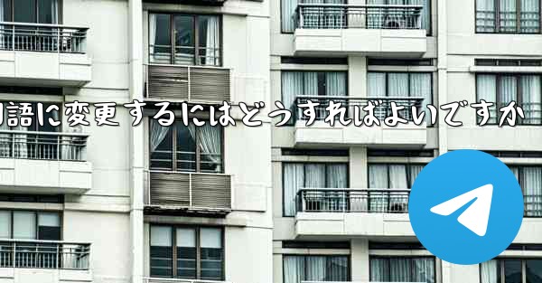 Paper Planeには中国語のオプションがありません中国語に変更するにはどうすればよいですか