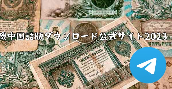 紙飛行機中国語版ダウンロード公式サイト2023