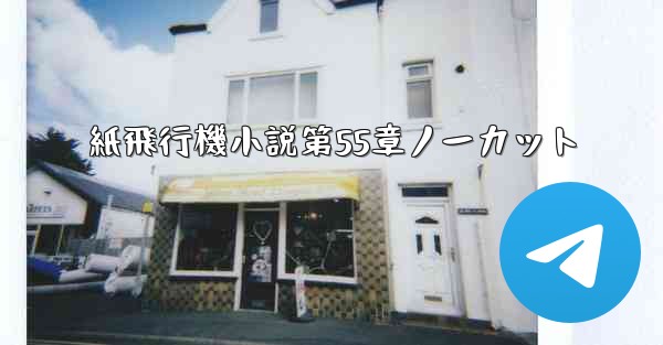 紙飛行機小説第55章ノーカット