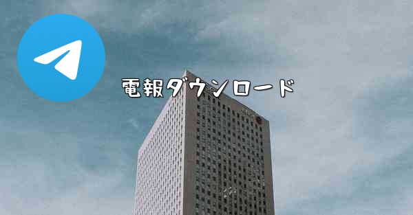 電報ダウンロード
