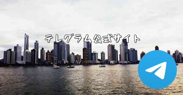 テレグラム公式サイト