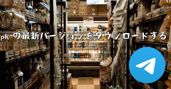 Telegraph の最新バージョンをダウンロードする