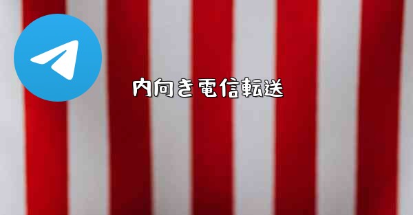 内向き電信転送