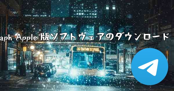 Telegraph Apple 版ソフトウェアのダウンロード
