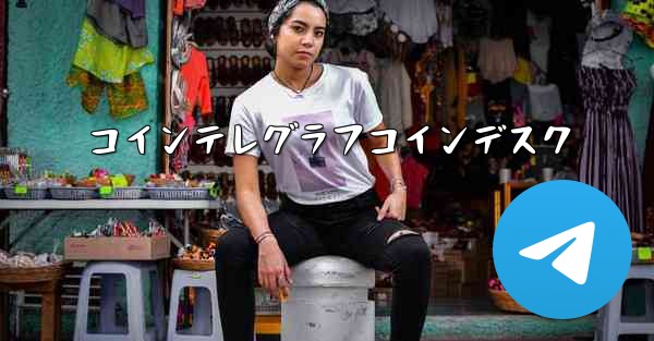 コインテレグラフコインデスク