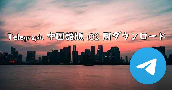 Telegraph 中国語版 iOS 用ダウンロード