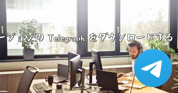 最新の Apple バージョンの Telegraph をダウンロードする