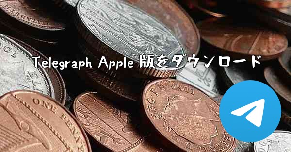 Telegraph Apple 版をダウンロード