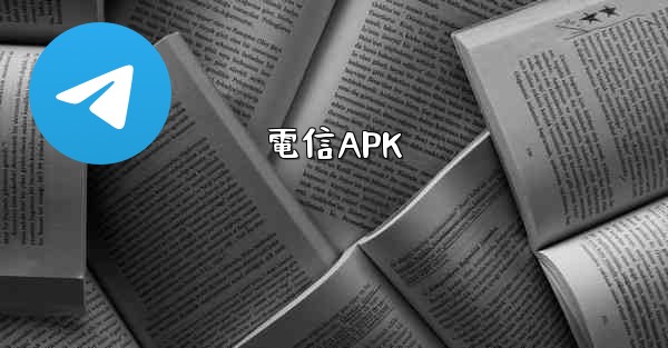 電信APK
