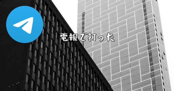 電報で打った