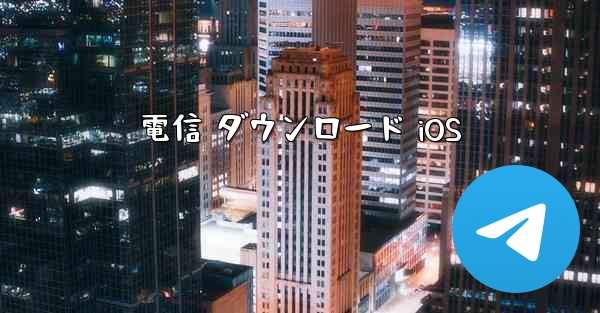 電信 ダウンロード iOS