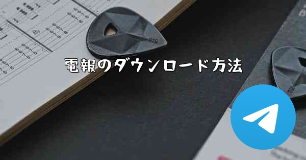 電報のダウンロード方法