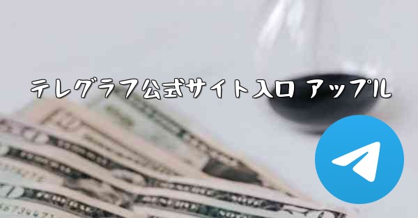 テレグラフ公式サイト入口 アップル