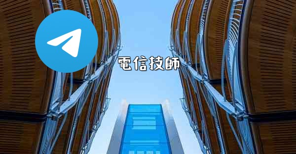 電信技師
