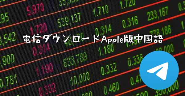 電信ダウンロードApple版中国語