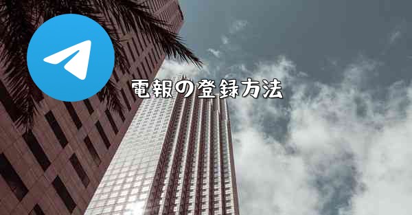 電報の登録方法