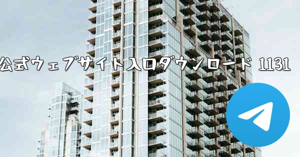 電信公式ウェブサイト入口ダウンロード 1131