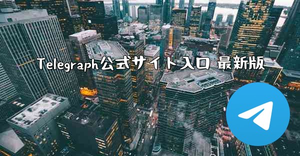 Telegraph公式サイト入口 最新版