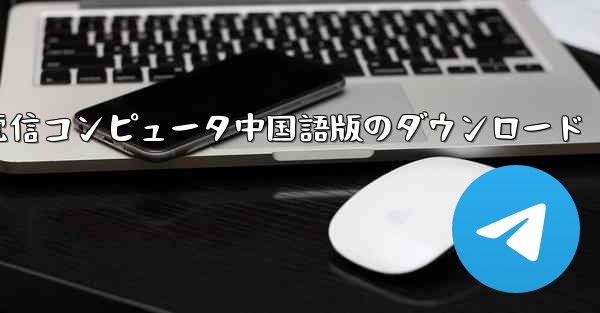 電信コンピュータ中国語版のダウンロード