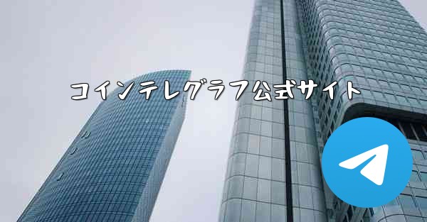 コインテレグラフ公式サイト