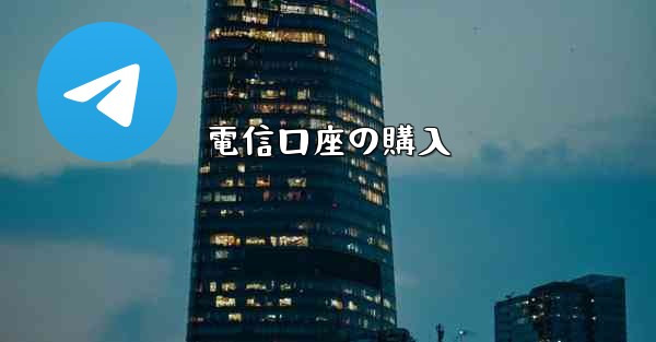 電信口座の購入