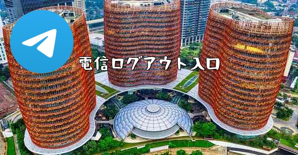電信ログアウト入口