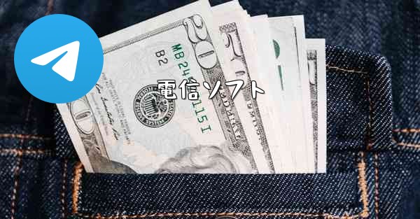 電信ソフト