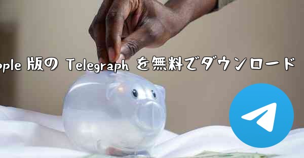 Apple 版の Telegraph を無料でダウンロード