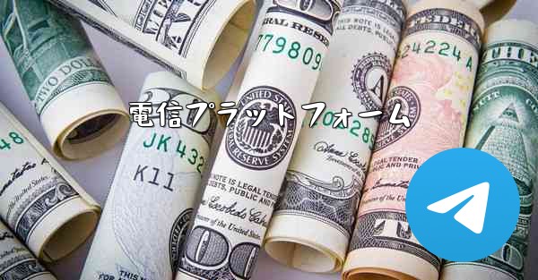 電信プラットフォーム