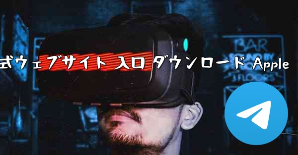 電信公式ウェブサイト 入口 ダウンロード Apple