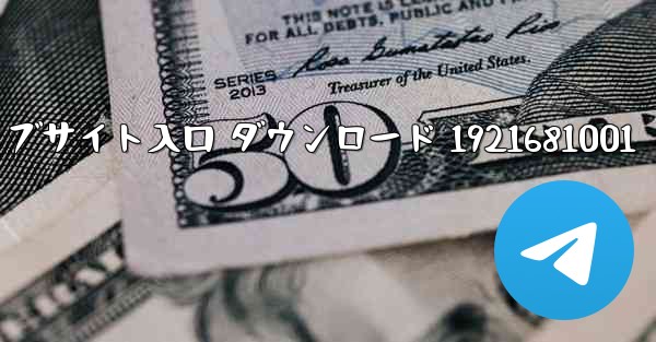 Telegraph 公式ウェブサイト入口 ダウンロード 1921681001