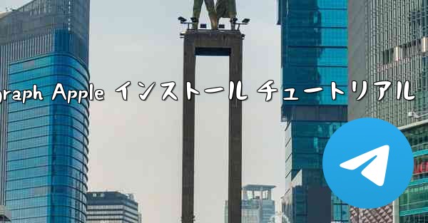 Telegraph Apple インストール チュートリアル