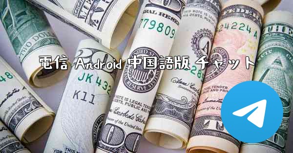 電信 Android 中国語版 チャット