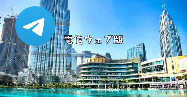 電信ウェブ版