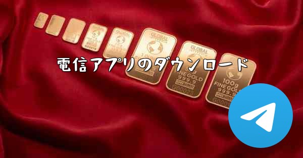 電信アプリのダウンロード