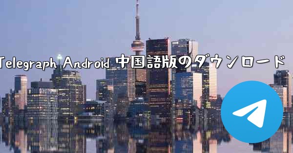 Telegraph Android 中国語版のダウンロード
