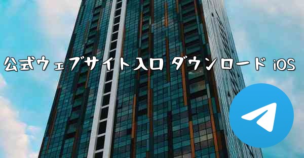 Telegraph 公式ウェブサイト入口 ダウンロード iOS